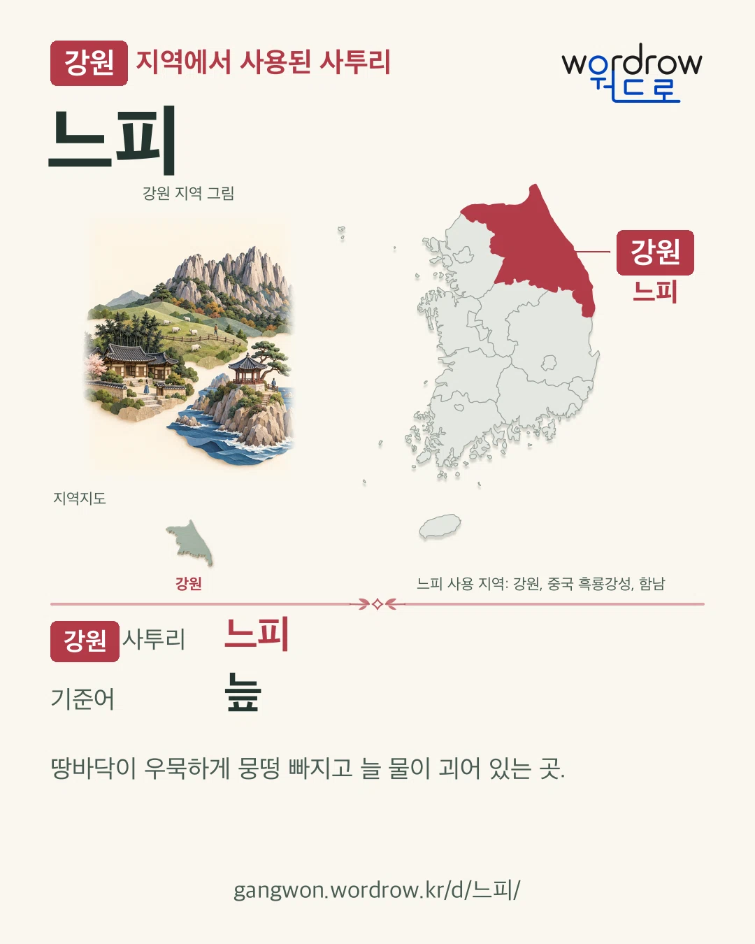 강원 지역에서 사용된 사투리 ‘느피’. 기준어: 늪. 기록 지역을 표시한 지역 그림과 지도 카드.