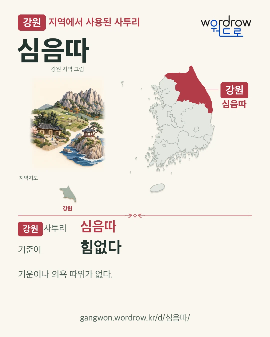 강원 지역에서 사용된 사투리 ‘심음따’. 기준어: 힘없다. 기록 지역을 표시한 지역 그림과 지도 카드.
