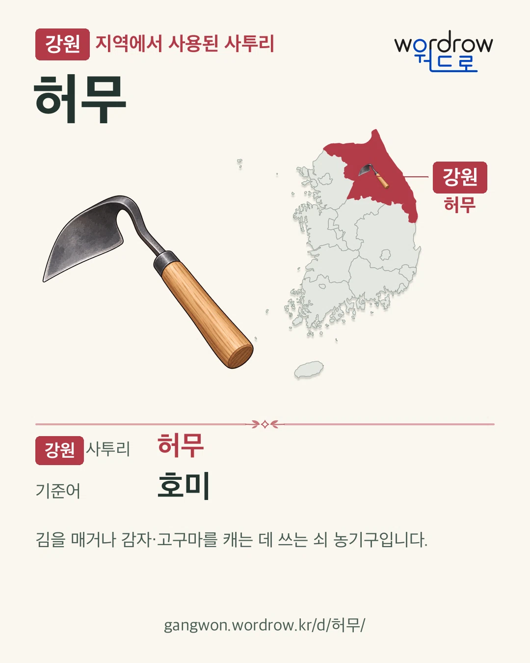 강원 지역에서 사용된 사투리 ‘허무’. 기준어: 호미. 기록 지역을 표시한 카툰 삽화와 지도 카드.