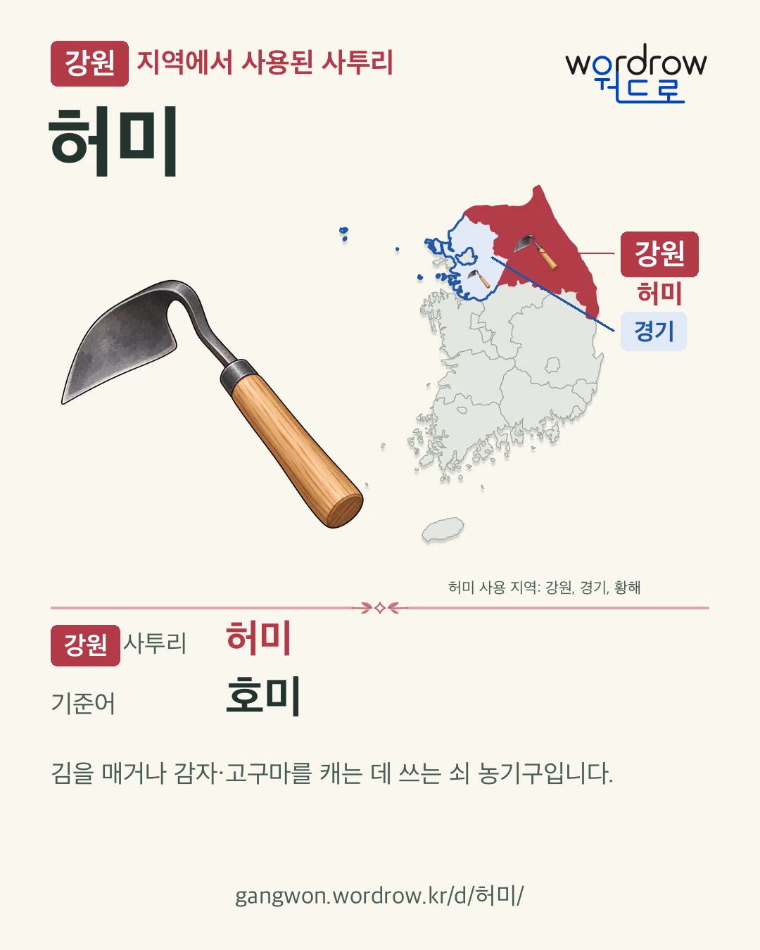 강원 지역에서 사용된 사투리 ‘허미’. 기준어: 호미. 기록 지역을 표시한 카툰 삽화와 지도 카드.