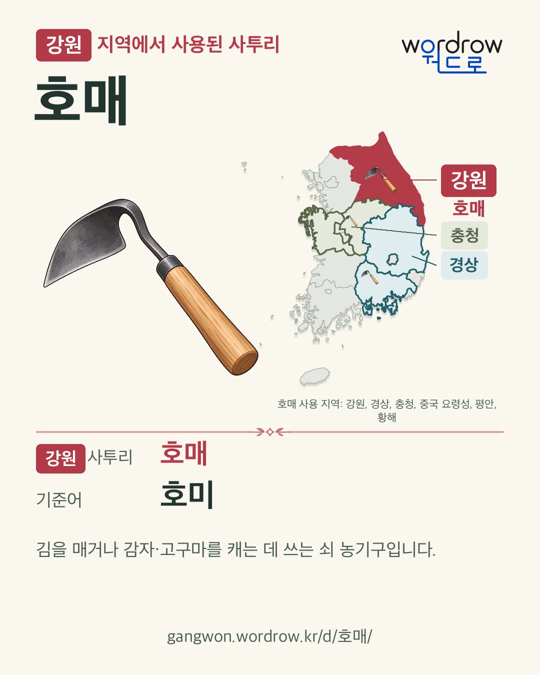 강원 지역에서 사용된 사투리 ‘호매’. 기준어: 호미. 기록 지역을 표시한 카툰 삽화와 지도 카드.