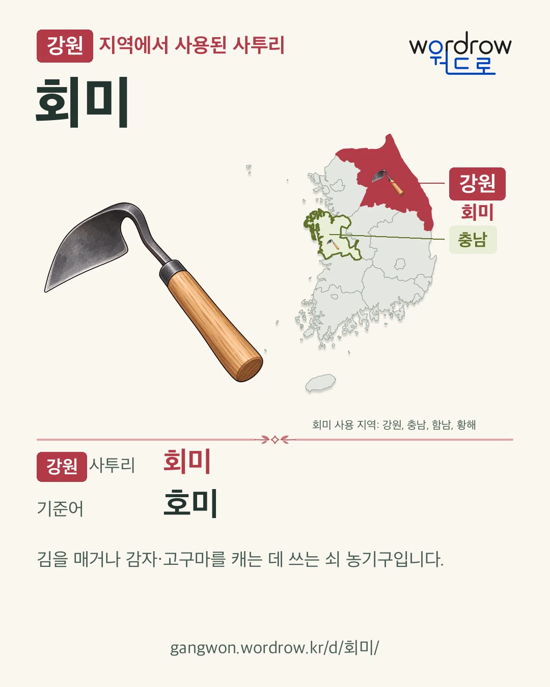 강원 지역에서 사용된 사투리 ‘회미’. 기준어: 호미. 기록 지역을 표시한 카툰 삽화와 지도 카드.