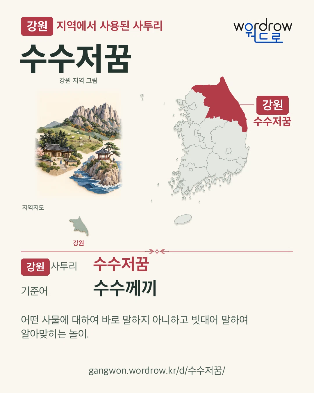 강원 지역에서 사용된 사투리 ‘수수저꿈’. 기준어: 수수께끼. 기록 지역을 표시한 지역 그림과 지도 카드.