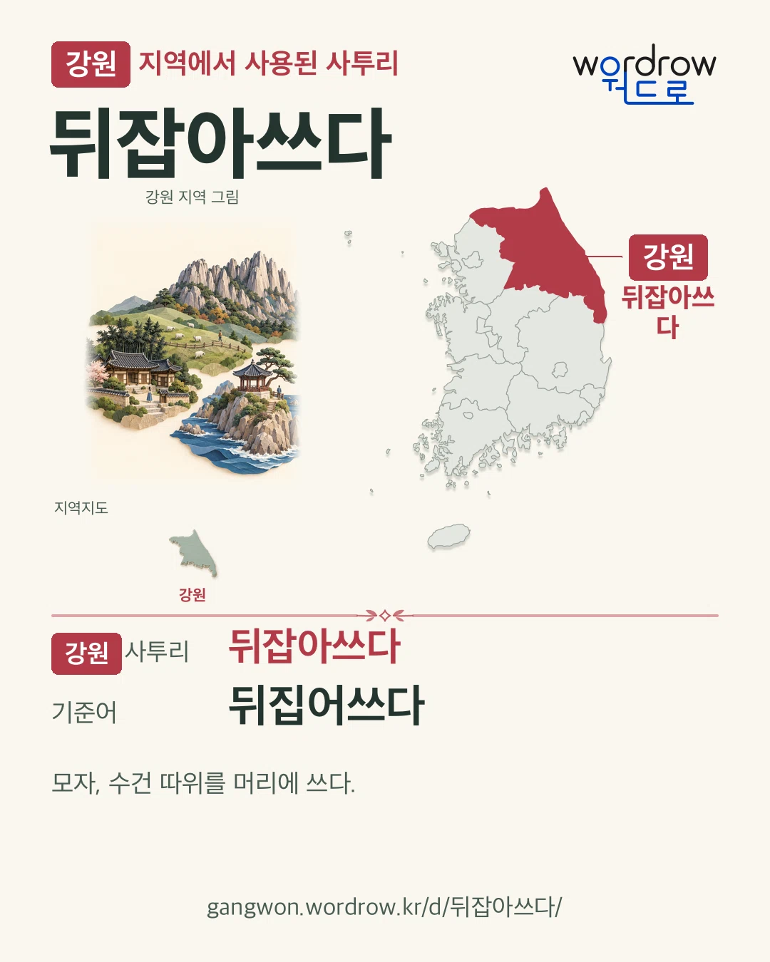 강원 지역에서 사용된 사투리 ‘뒤잡아쓰다’. 기준어: 뒤집어쓰다. 기록 지역을 표시한 지역 그림과 지도 카드.