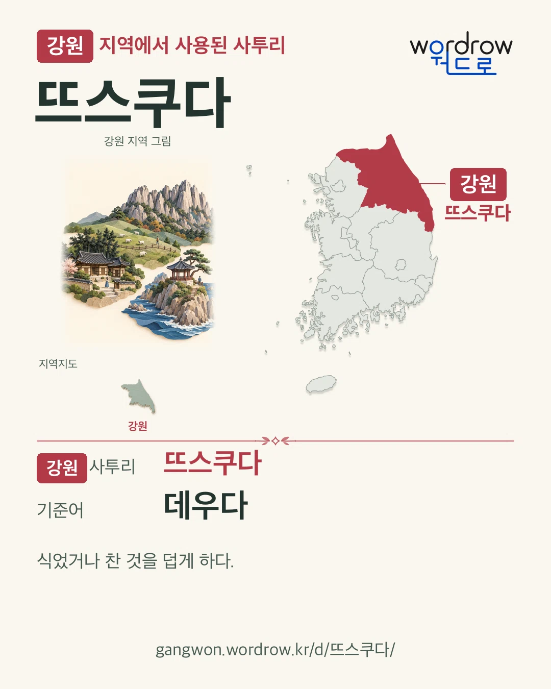 강원 지역에서 사용된 사투리 ‘뜨스쿠다’. 기준어: 데우다. 기록 지역을 표시한 지역 그림과 지도 카드.