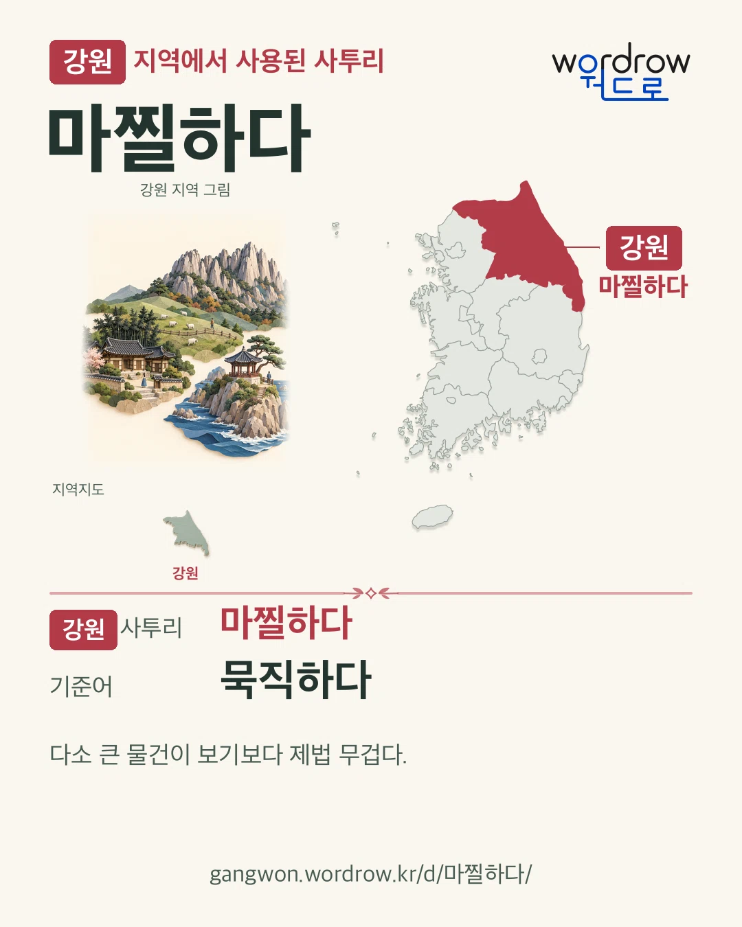 강원 지역에서 사용된 사투리 ‘마찔하다’. 기준어: 묵직하다. 기록 지역을 표시한 지역 그림과 지도 카드.