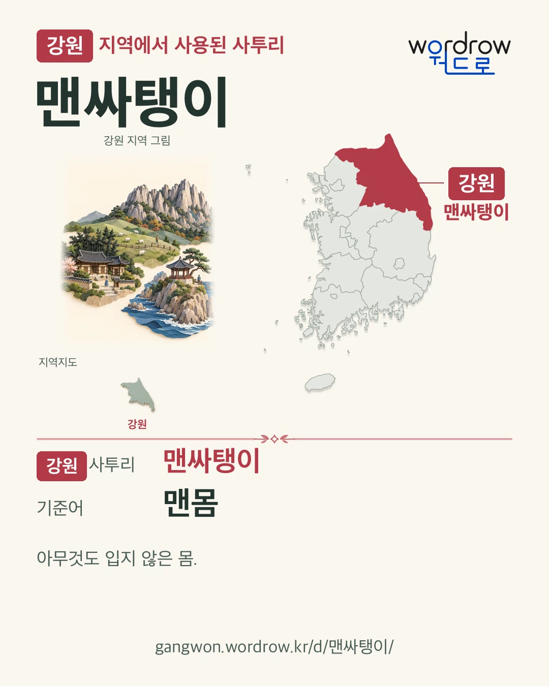 강원 지역에서 사용된 사투리 ‘맨싸탱이’. 기준어: 맨몸. 기록 지역을 표시한 지역 그림과 지도 카드.