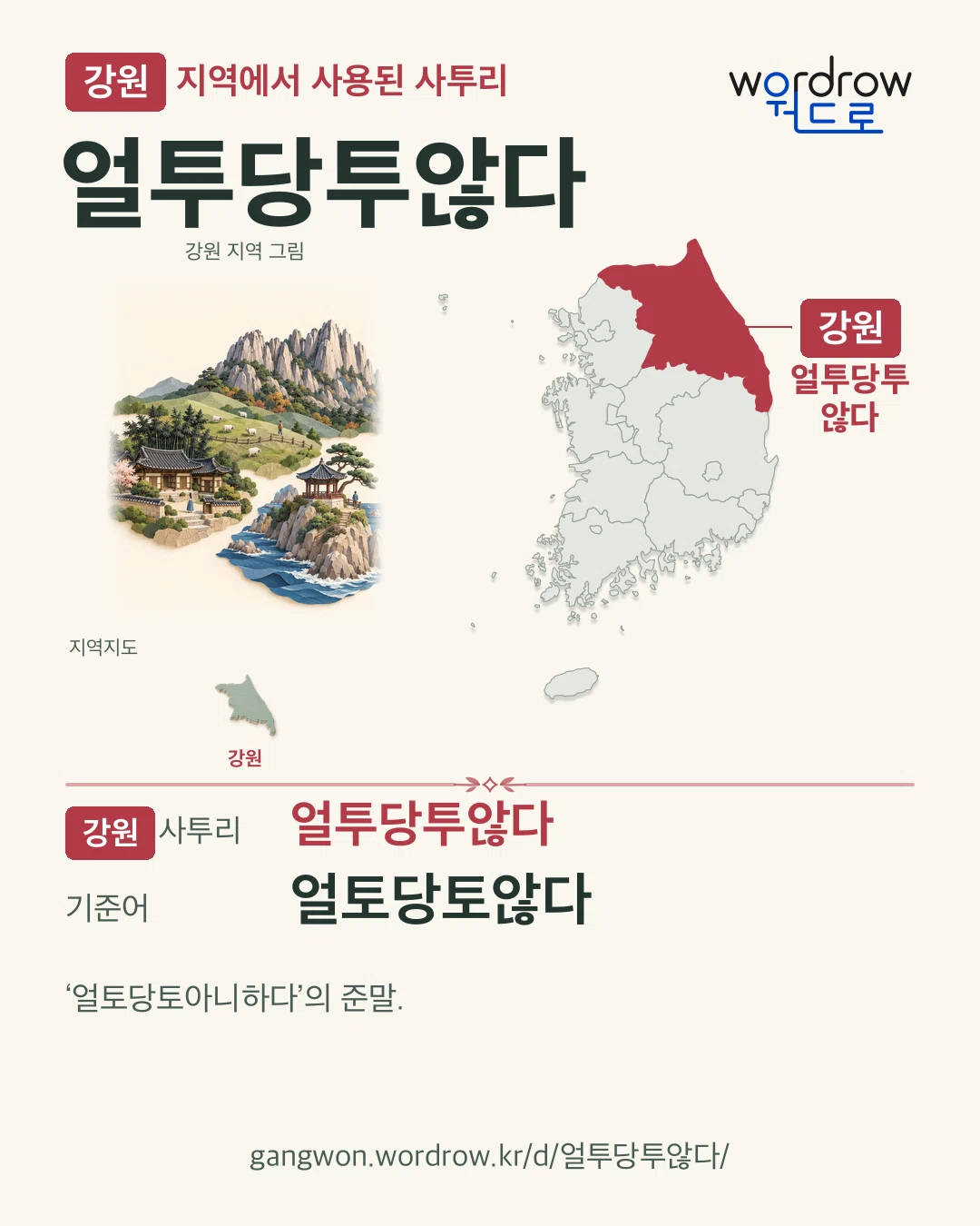 강원 지역에서 사용된 사투리 ‘얼투당투않다’. 기준어: 얼토당토않다. 기록 지역을 표시한 지역 그림과 지도 카드.