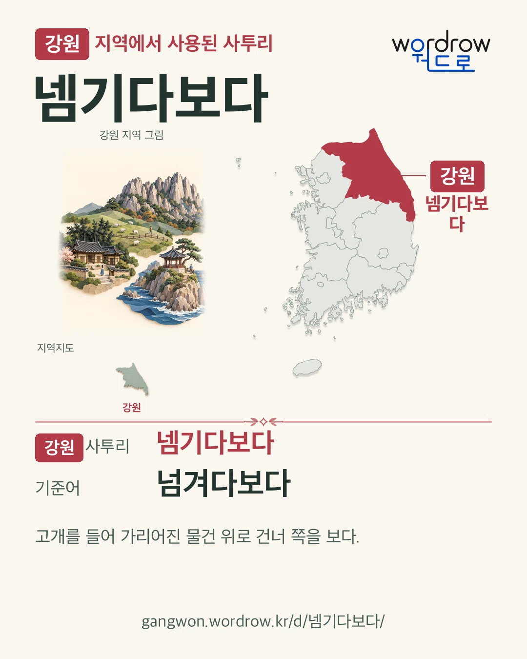 강원 지역에서 사용된 사투리 ‘넴기다보다’. 기준어: 넘겨다보다. 기록 지역을 표시한 지역 그림과 지도 카드.