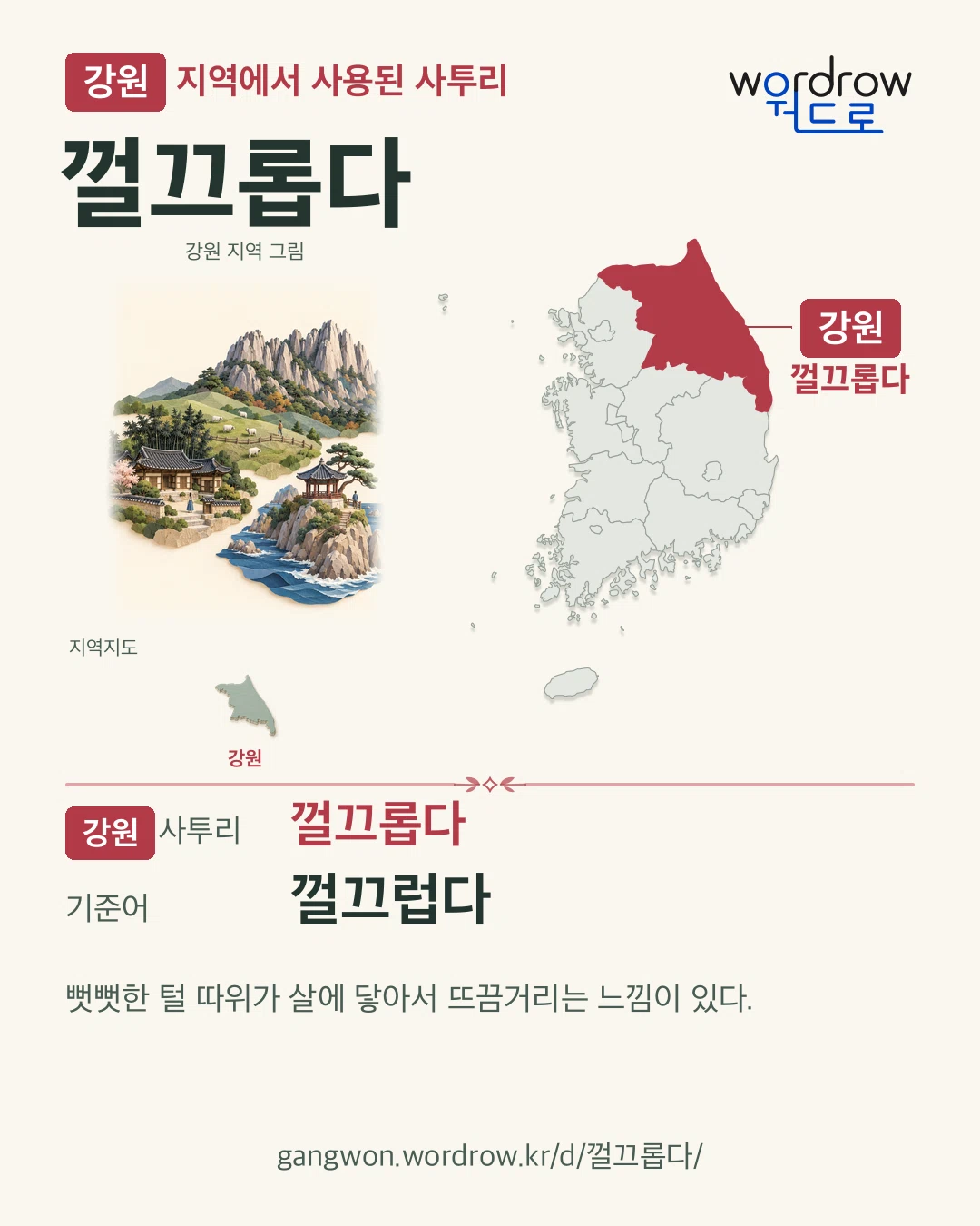 강원 지역에서 사용된 사투리 ‘껄끄롭다’. 기준어: 껄끄럽다. 기록 지역을 표시한 지역 그림과 지도 카드.