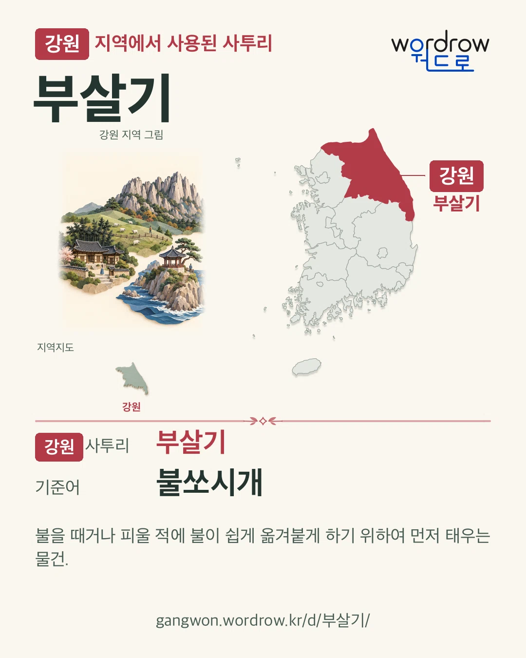 강원 지역에서 사용된 사투리 ‘부살기’. 기준어: 불쏘시개. 기록 지역을 표시한 지역 그림과 지도 카드.