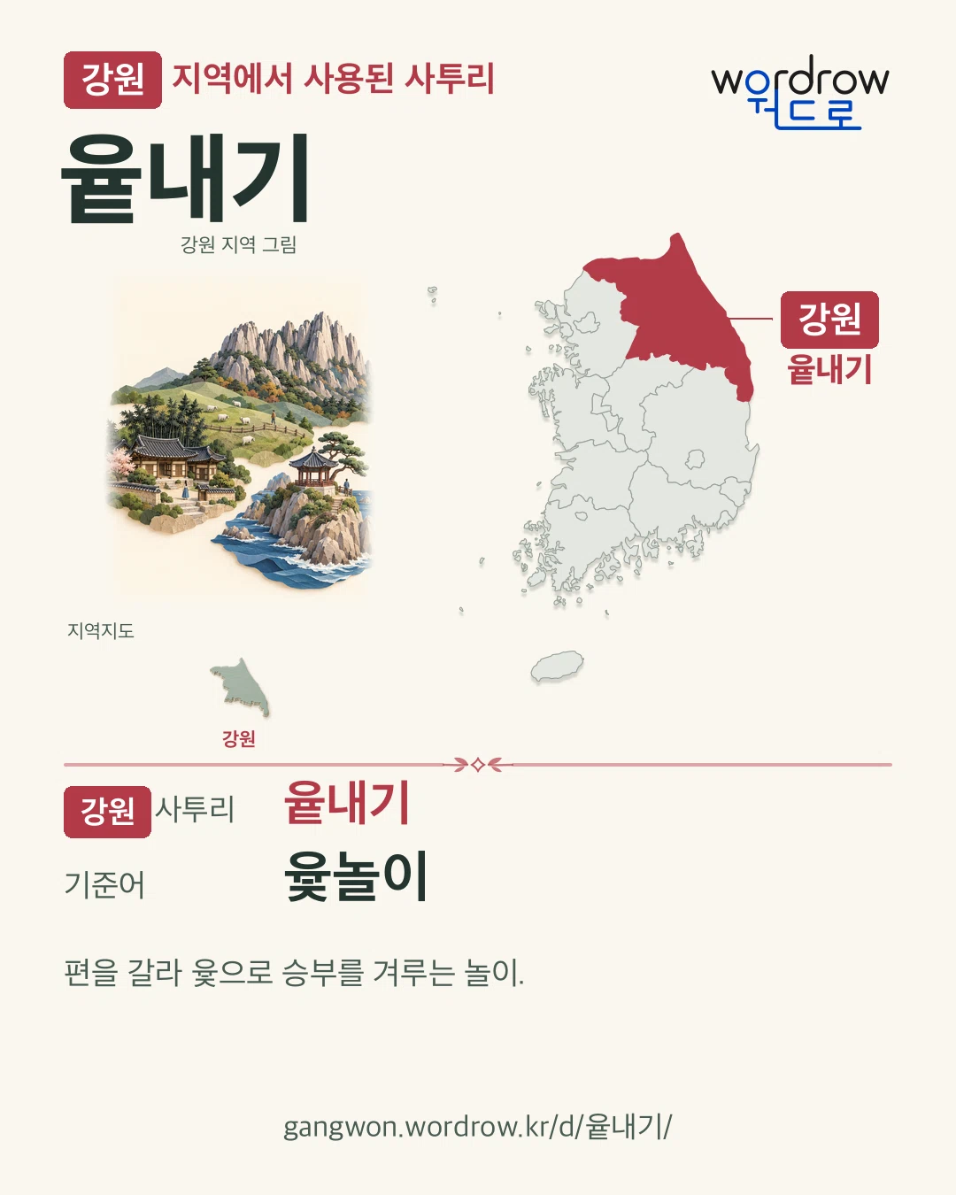 강원 지역에서 사용된 사투리 ‘윹내기’. 기준어: 윷놀이. 기록 지역을 표시한 지역 그림과 지도 카드.