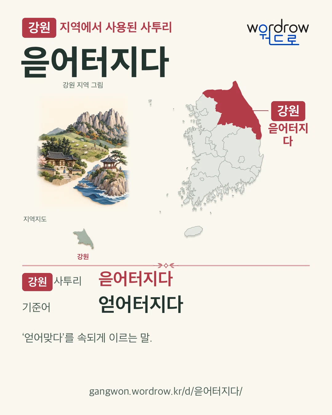 강원 지역에서 사용된 사투리 ‘읃어터지다’. 기준어: 얻어터지다. 기록 지역을 표시한 지역 그림과 지도 카드.