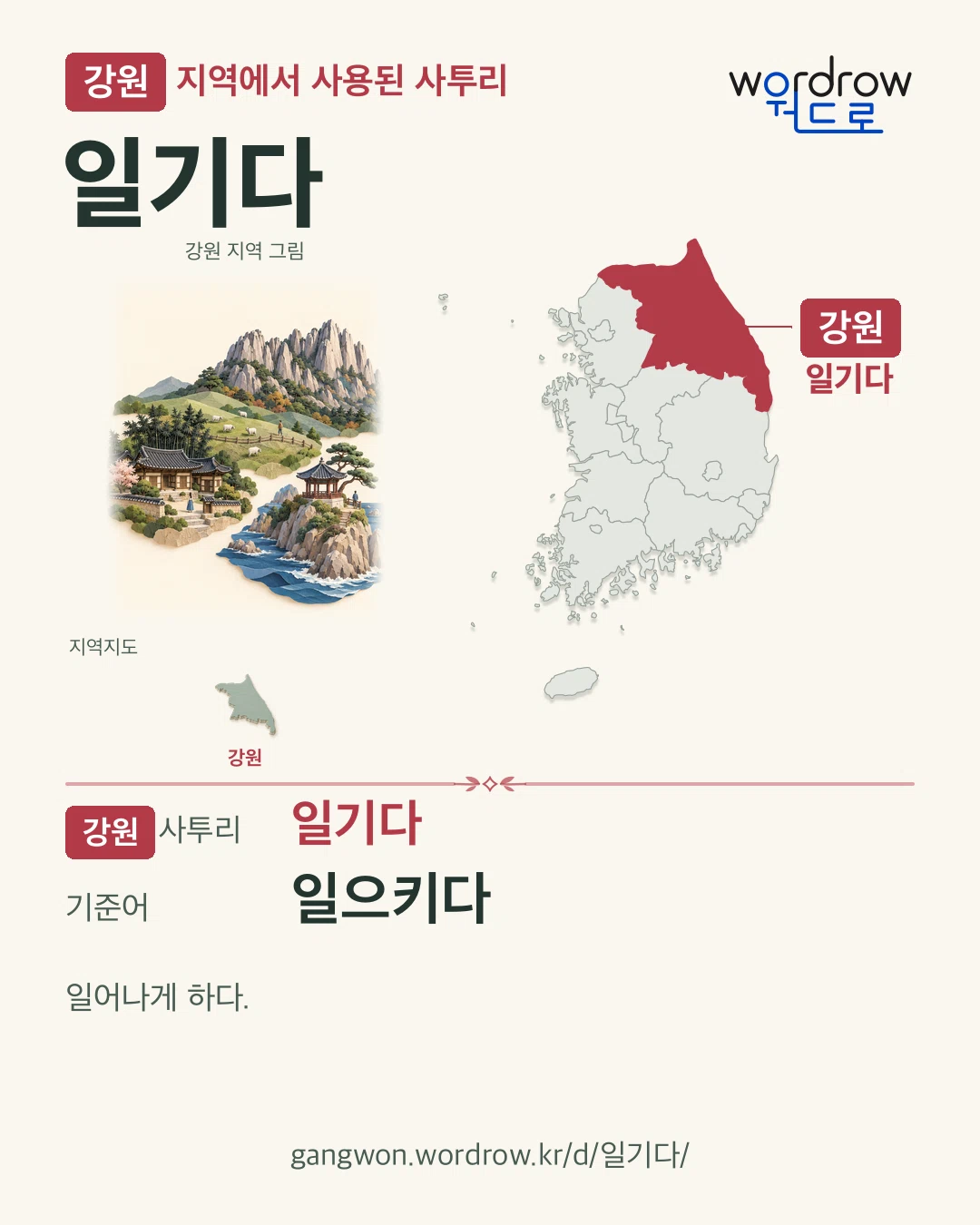 강원 지역에서 사용된 사투리 ‘일기다’. 기준어: 일으키다. 기록 지역을 표시한 지역 그림과 지도 카드.