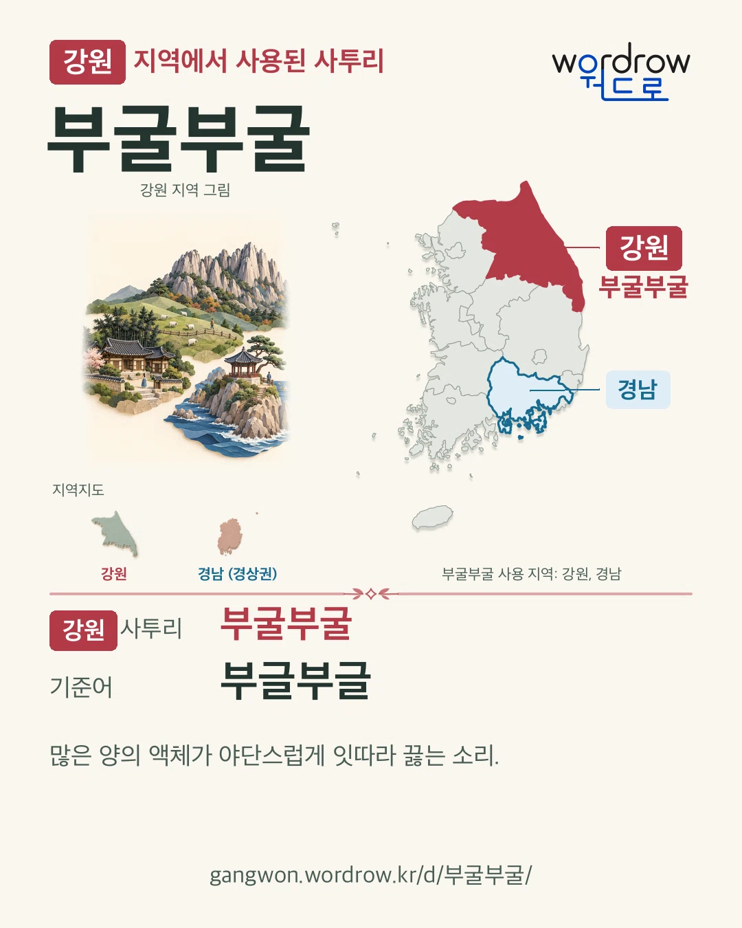 강원 지역에서 사용된 사투리 ‘부굴부굴’. 기준어: 부글부글. 기록 지역을 표시한 지역 그림과 지도 카드.