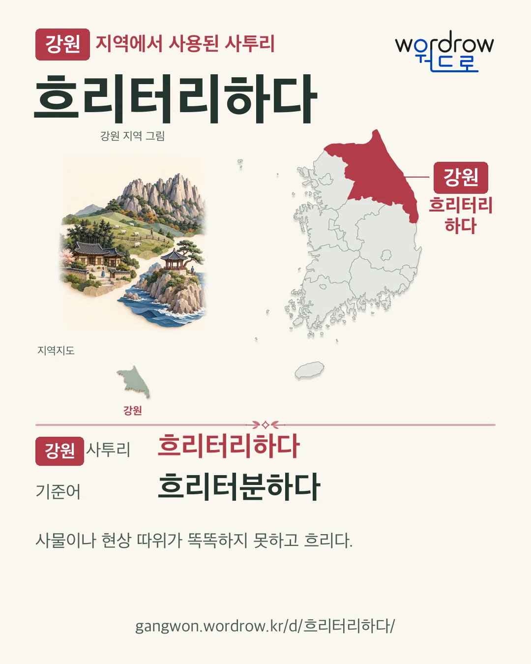 강원 지역에서 사용된 사투리 ‘흐리터리하다’. 기준어: 흐리터분하다. 기록 지역을 표시한 지역 그림과 지도 카드.
