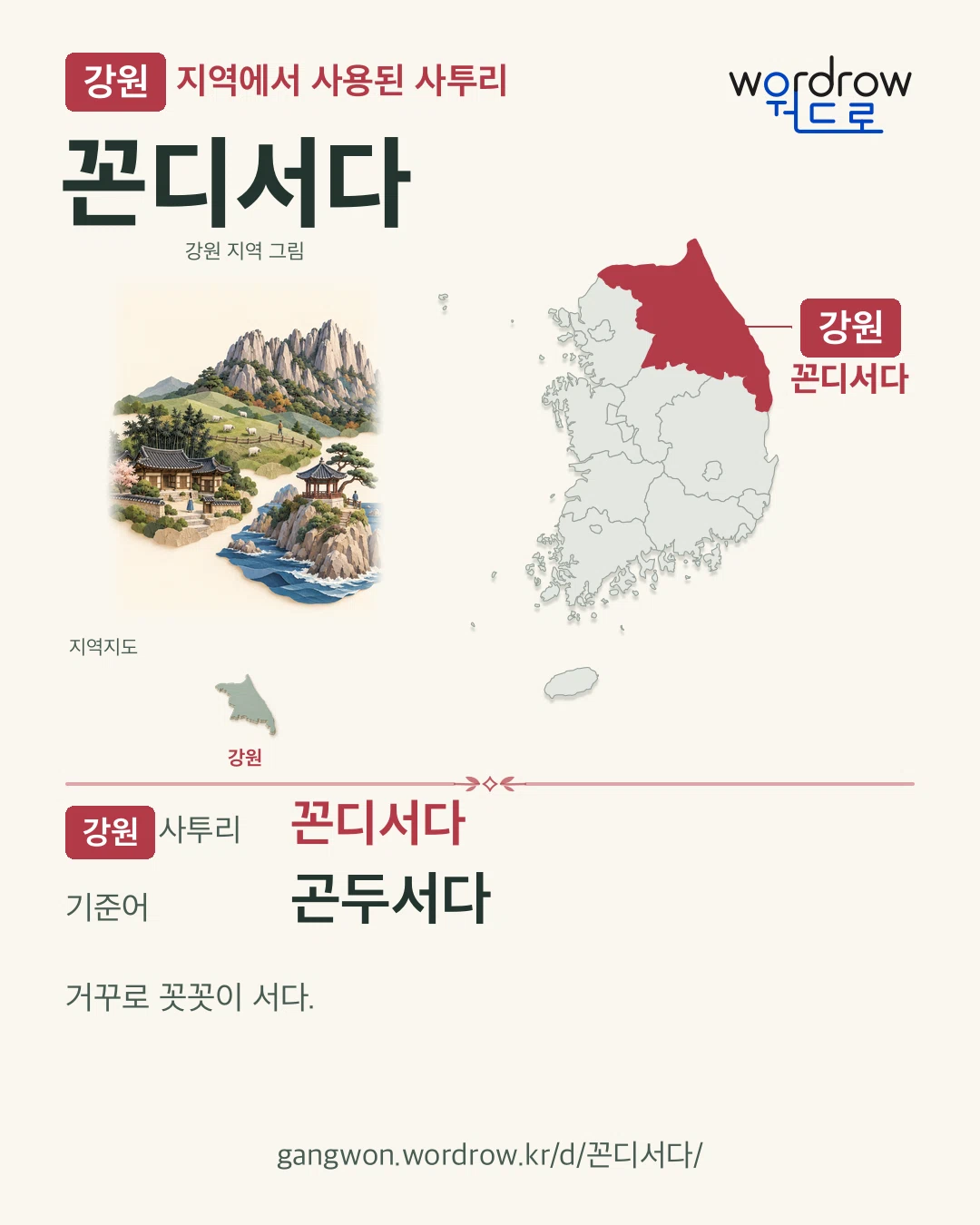 강원 지역에서 사용된 사투리 ‘꼰디서다’. 기준어: 곤두서다. 기록 지역을 표시한 지역 그림과 지도 카드.