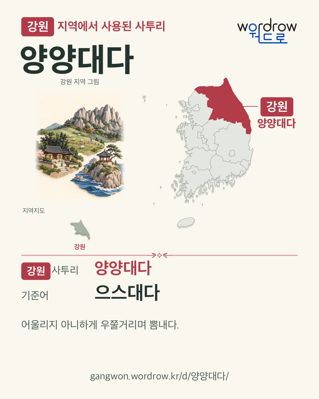 강원 지역에서 사용된 사투리 ‘양양대다’. 기준어: 으스대다. 기록 지역을 표시한 지역 그림과 지도 카드.