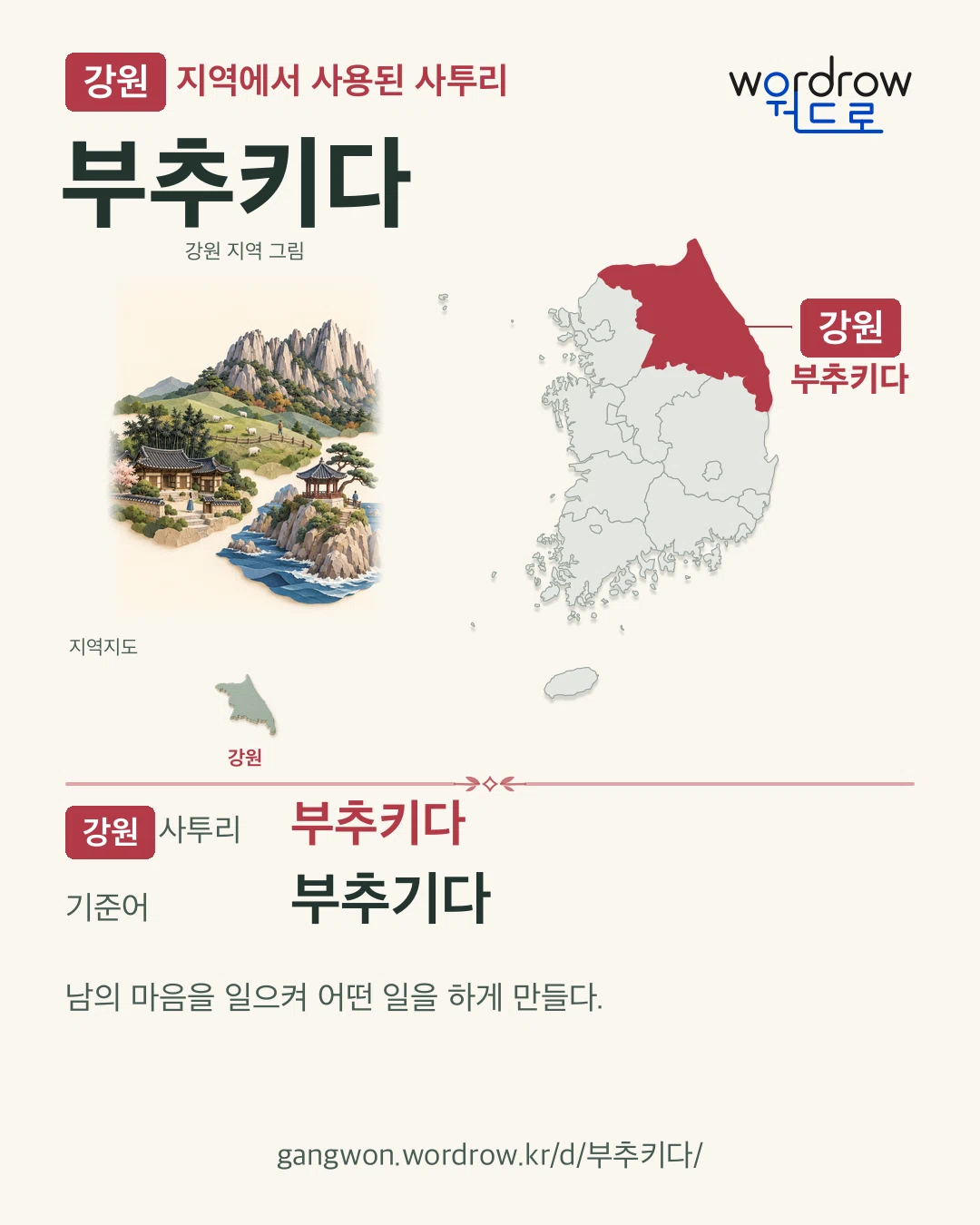 강원 지역에서 사용된 사투리 ‘부추키다’. 기준어: 부추기다. 기록 지역을 표시한 지역 그림과 지도 카드.